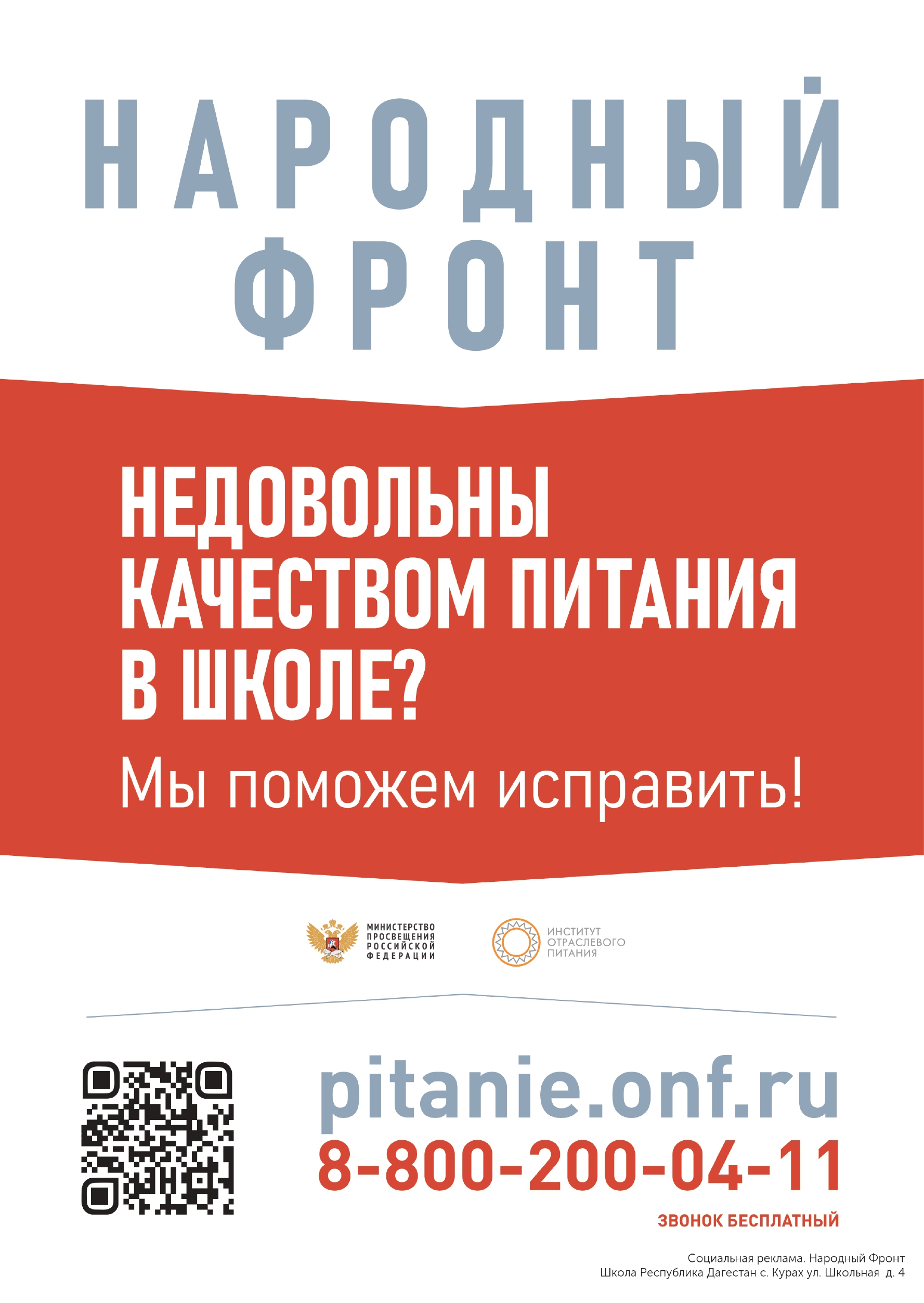 Народный фронт (качество питания)