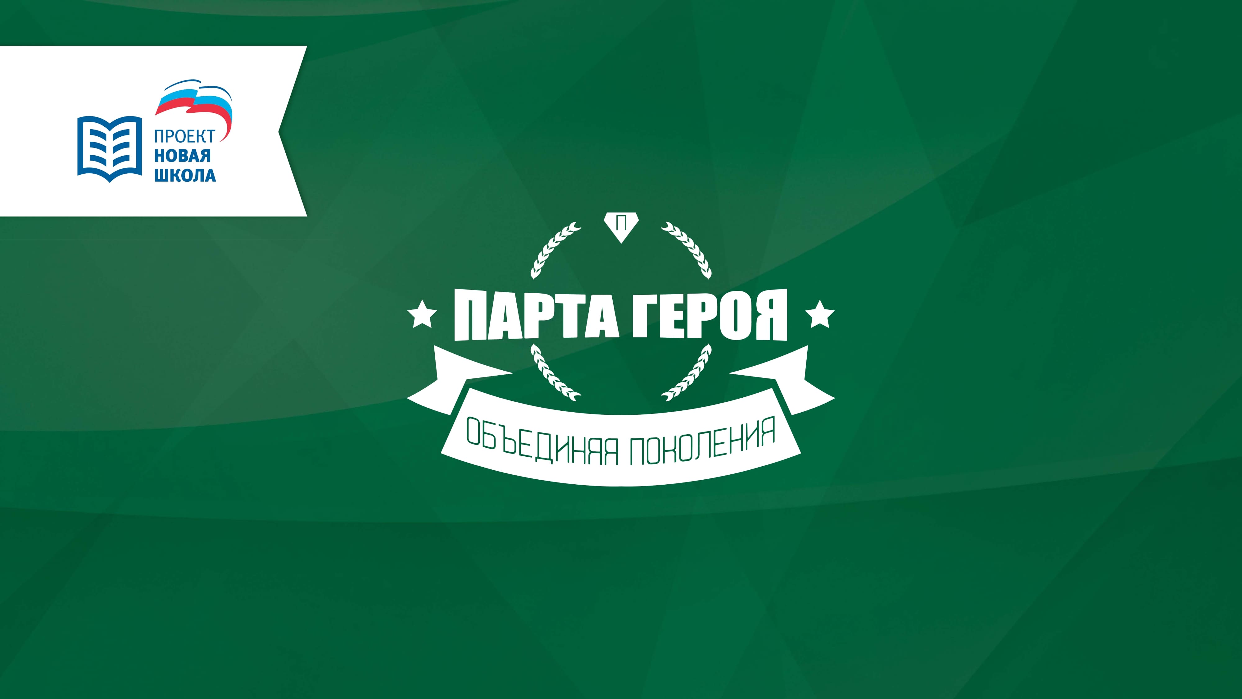 &amp;quot;Парта Героя&amp;quot;.
