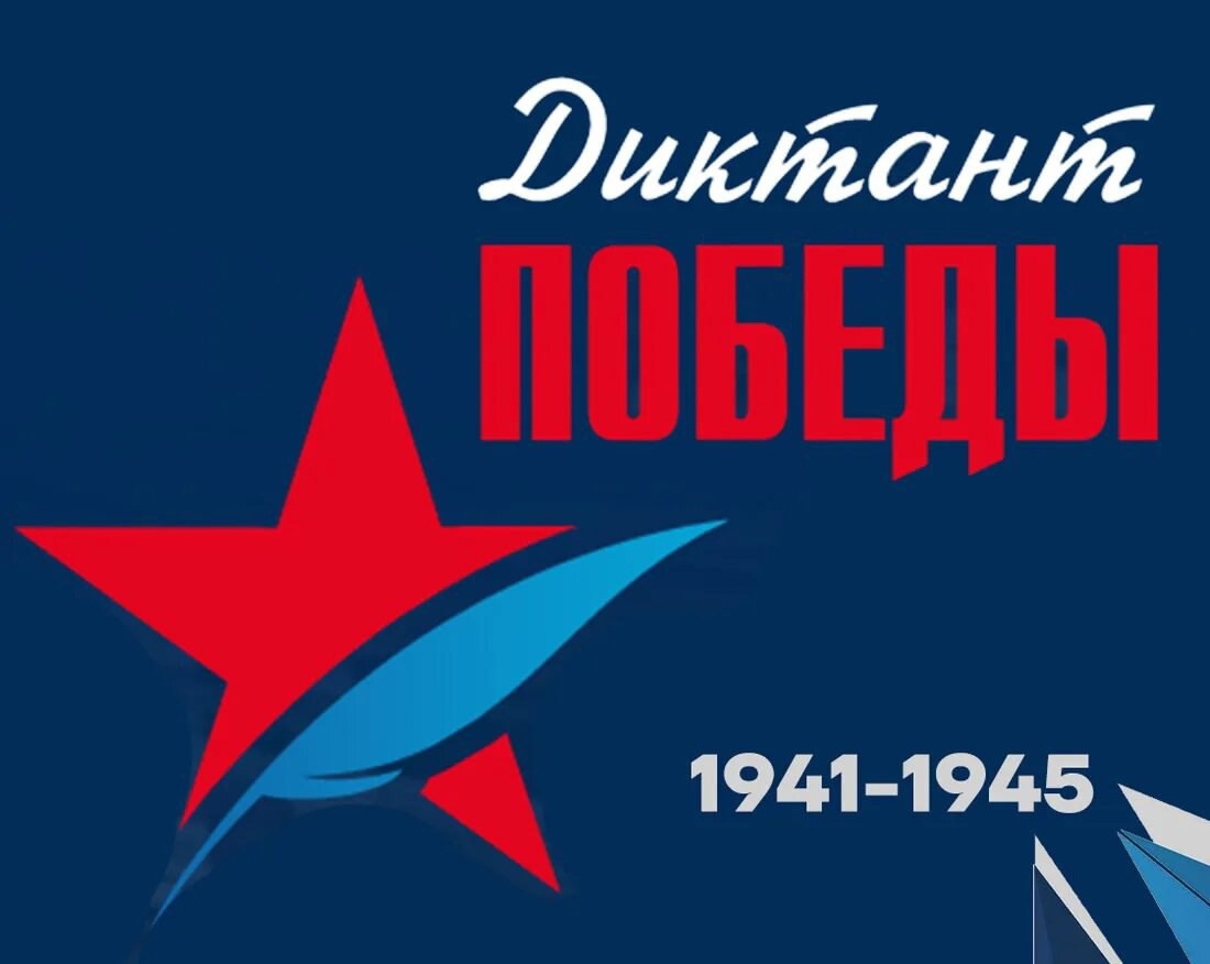 &amp;quot;Диктант Победы&amp;quot;..