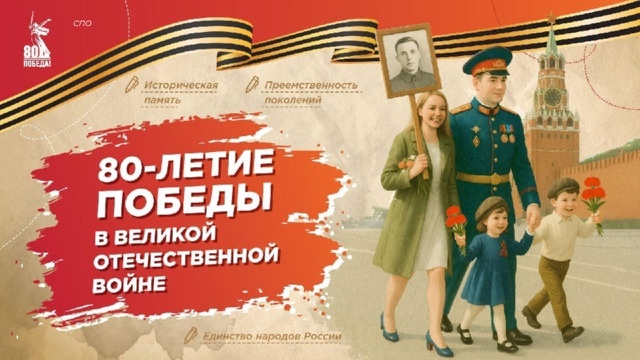 «80-летие Победы в Великой Отечественной войне».