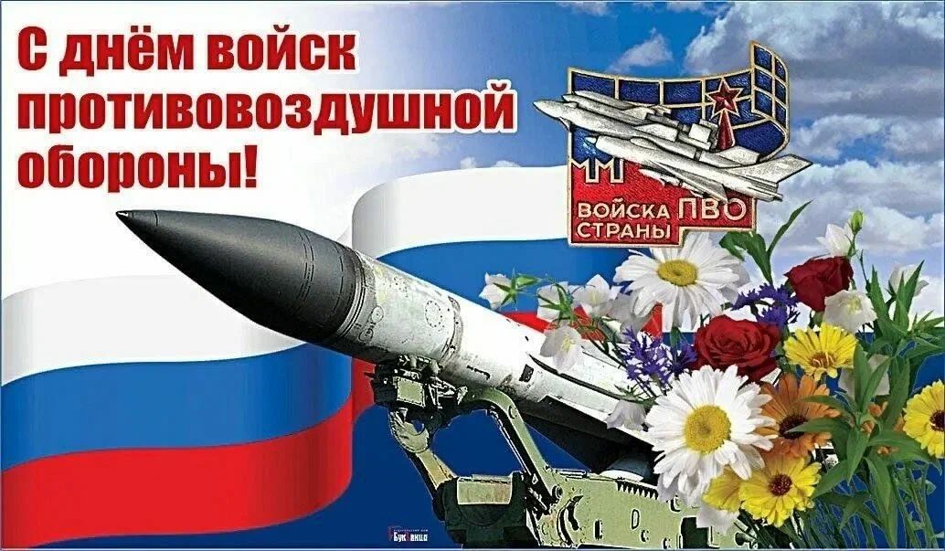 День войск противовоздушной обороны (ПВО).