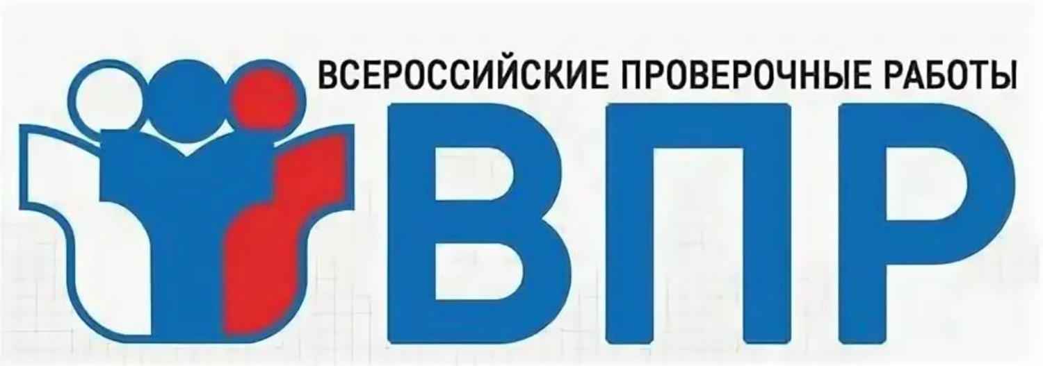 Всероссийские проверочные работы 2025.