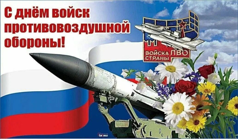 День войск противовоздушной обороны (ПВО).