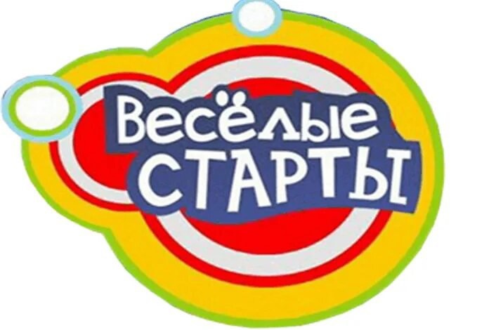 Веселые старты.