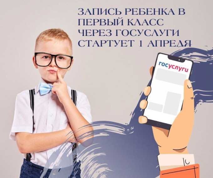 Запись в 1 класс.