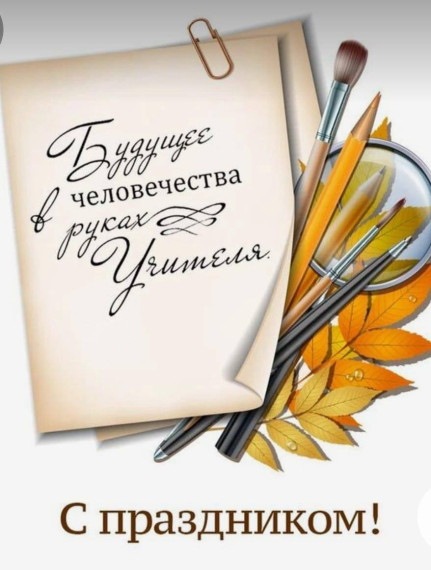 Уважаемые коллеги, поздравляем вас с Днём учителя!.
