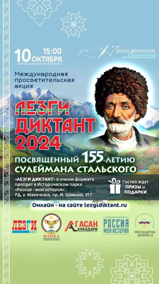 Лезги Диктант 2024.